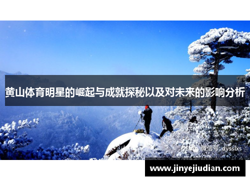 黄山体育明星的崛起与成就探秘以及对未来的影响分析