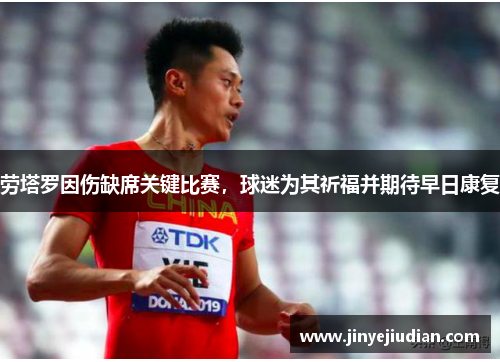 劳塔罗因伤缺席关键比赛，球迷为其祈福并期待早日康复