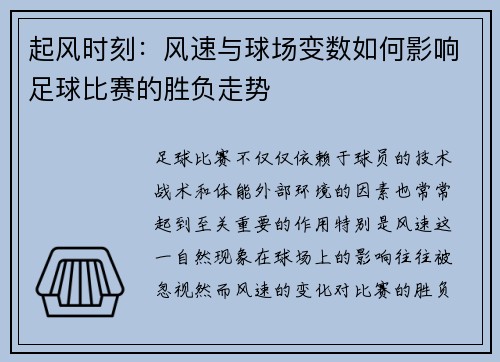起风时刻：风速与球场变数如何影响足球比赛的胜负走势
