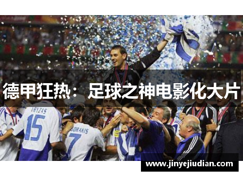 德甲狂热：足球之神电影化大片