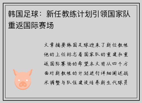 韩国足球：新任教练计划引领国家队重返国际赛场