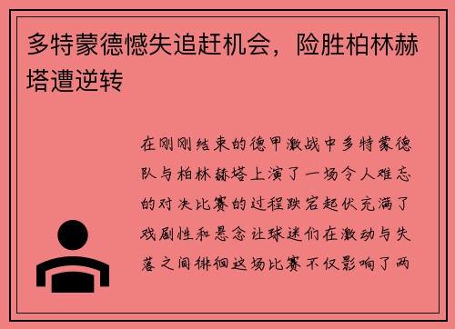 多特蒙德憾失追赶机会，险胜柏林赫塔遭逆转