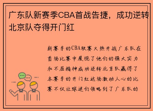 广东队新赛季CBA首战告捷，成功逆转北京队夺得开门红