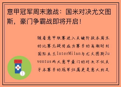 意甲冠军周末激战：国米对决尤文图斯，豪门争霸战即将开启！
