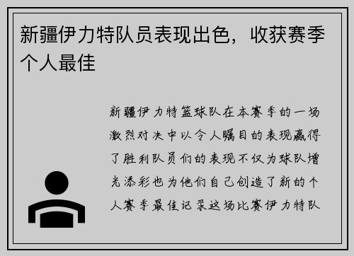 新疆伊力特队员表现出色，收获赛季个人最佳