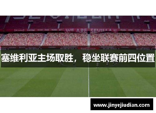 塞维利亚主场取胜，稳坐联赛前四位置