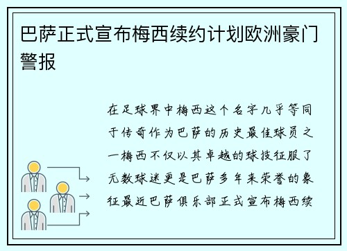 巴萨正式宣布梅西续约计划欧洲豪门警报