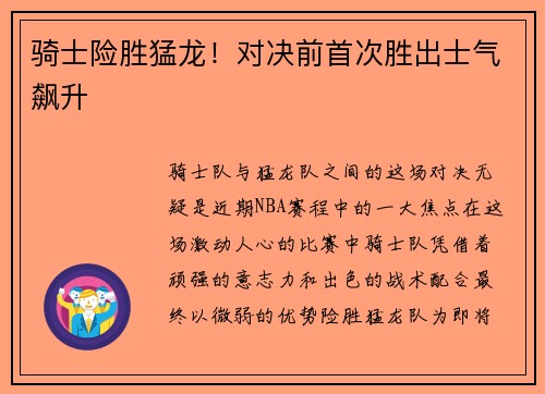 骑士险胜猛龙！对决前首次胜出士气飙升