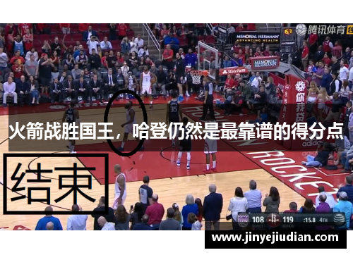 火箭战胜国王，哈登仍然是最靠谱的得分点