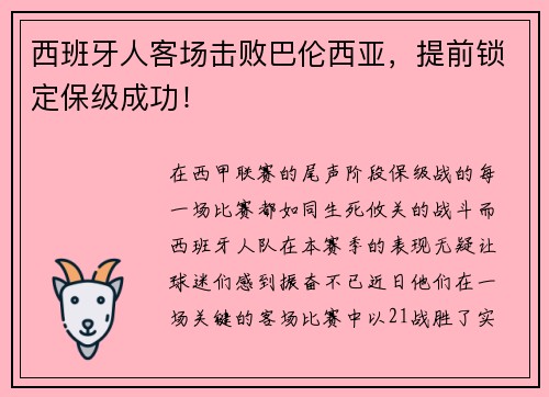 西班牙人客场击败巴伦西亚，提前锁定保级成功！