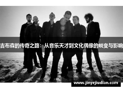 吉布森的传奇之路：从音乐天才到文化偶像的蜕变与影响