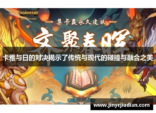 卡雅与日的对决揭示了传统与现代的碰撞与融合之美