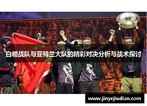 白帽战队与亚特兰大队的精彩对决分析与战术探讨