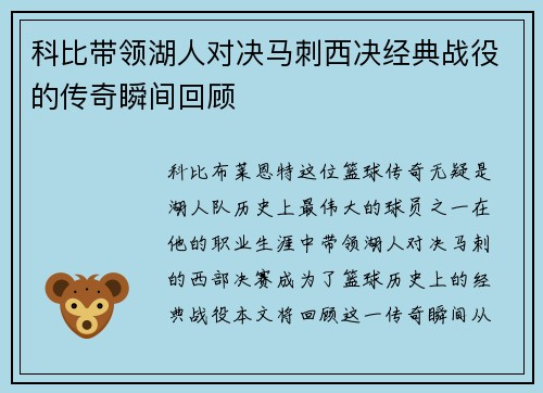 科比带领湖人对决马刺西决经典战役的传奇瞬间回顾