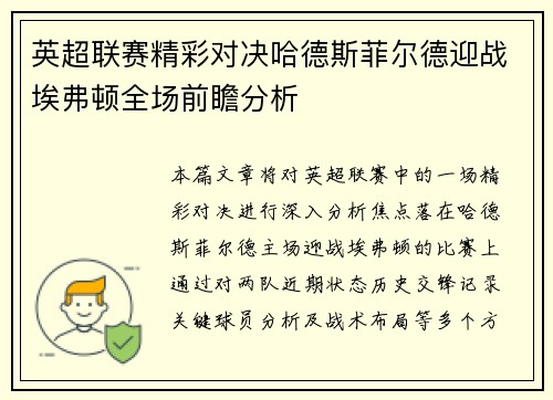 英超联赛精彩对决哈德斯菲尔德迎战埃弗顿全场前瞻分析