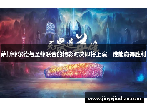 萨斯菲尔德与圣菲联合的精彩对决即将上演，谁能赢得胜利