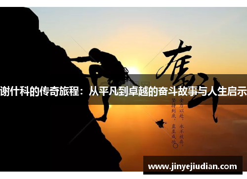 谢什科的传奇旅程：从平凡到卓越的奋斗故事与人生启示