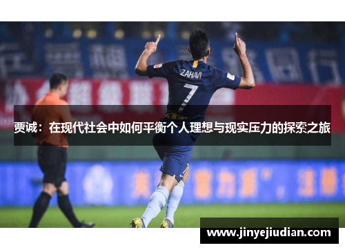 贾诚：在现代社会中如何平衡个人理想与现实压力的探索之旅