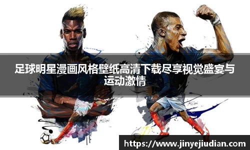足球明星漫画风格壁纸高清下载尽享视觉盛宴与运动激情