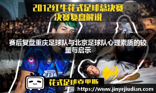 赛后复盘重庆足球队与北京足球队心理素质的较量与启示